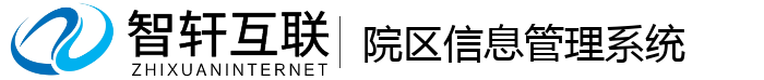 院区信息管理系统